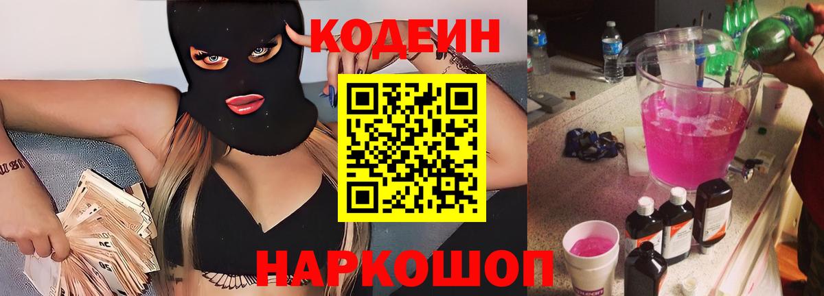 Альметьевск  Codein напиток Lean (лин)  Вход с VPN 